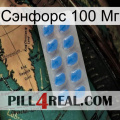 Сэнфорс 100 Мг 22